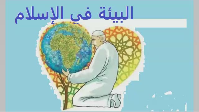 7 de septiembre: Día Mundial del Aire Limpio. La protección y el cuidado del medio ambiente en el islam
