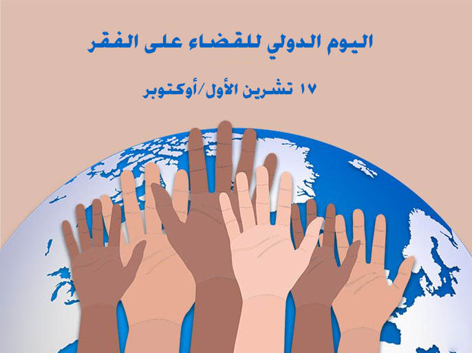 السابع عشر من تشرين الأول اليوم الدولي للقضاء على الفقر»الإسلام عالج مشكلة الفقر بوسائل واقعية»
