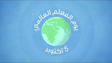 الخامس من أكتوبر يوم المعلمين العالمي من هو اول معلم في الاسلام